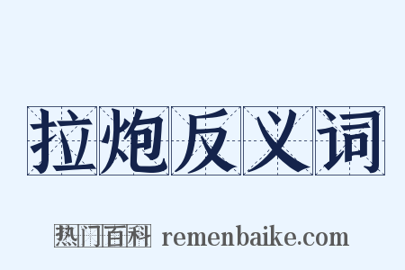 拉炮反义词是什么意思的图片